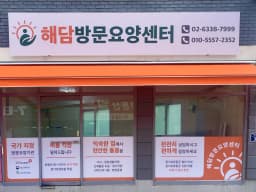 해담방문요양센터