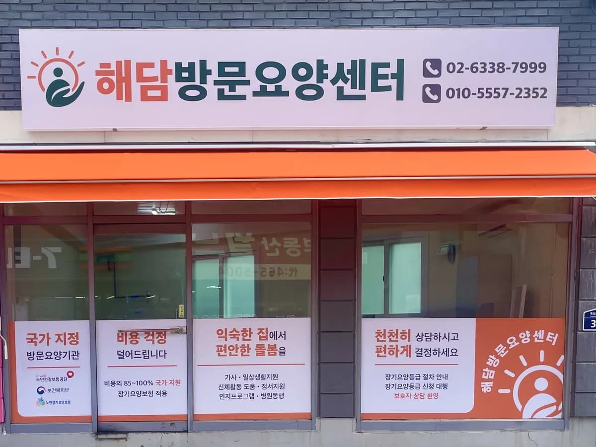 해담방문요양센터 이미지 1