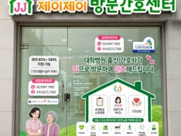 제이제이방문간호센터
