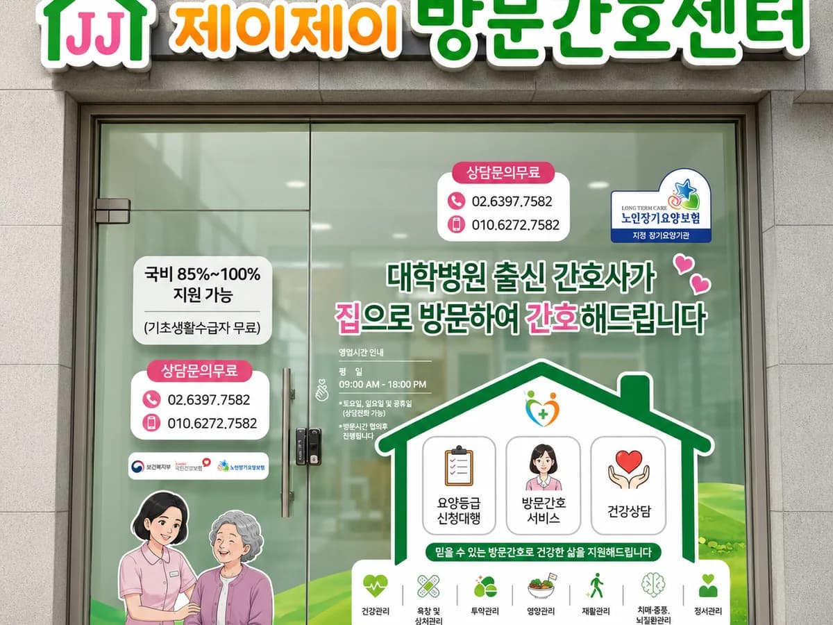 제이제이방문간호센터 이미지 1
