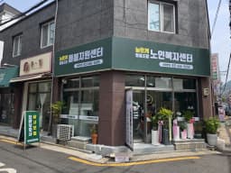 늘함께협동조합노인복지센터