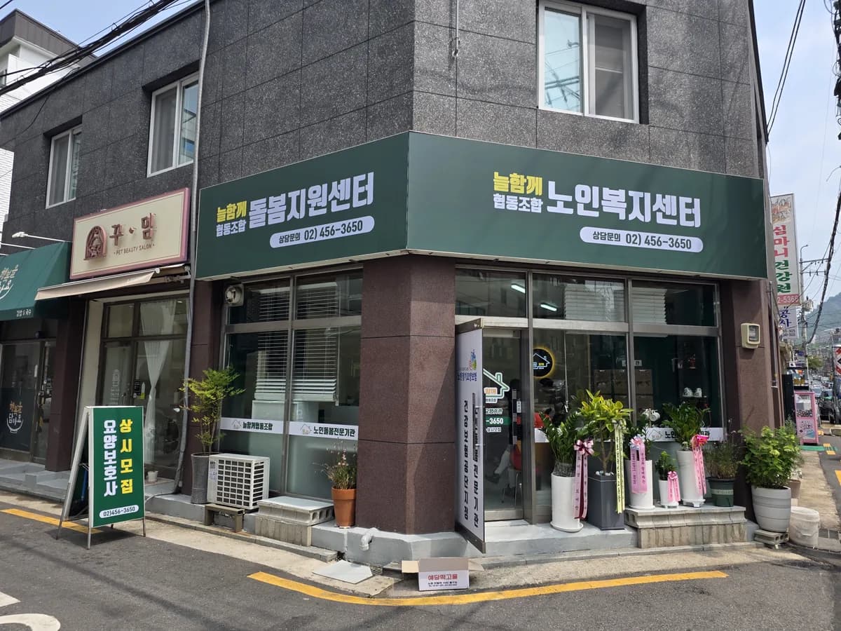 늘함께협동조합노인복지센터 이미지 1