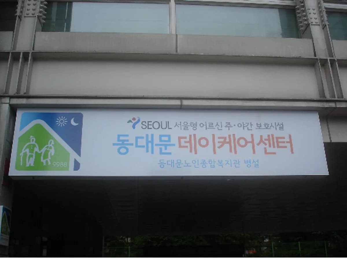 동대문노인종합복지관병설주간보호센터 이미지 3