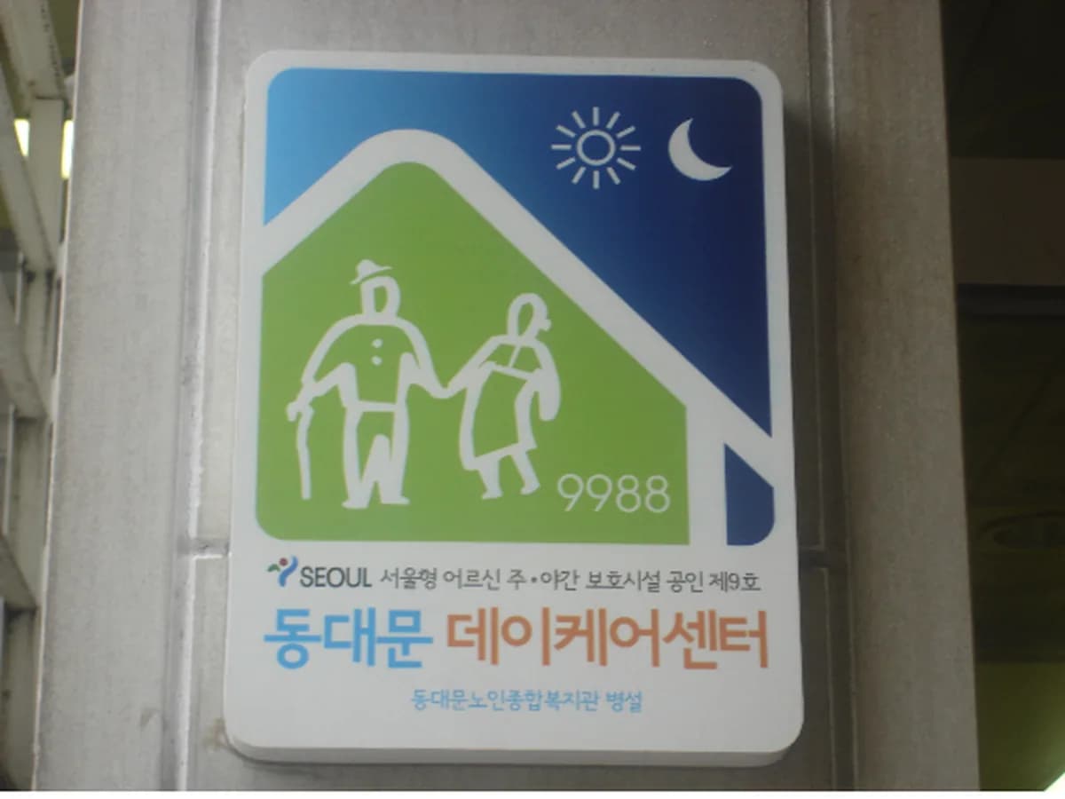 동대문노인종합복지관병설주간보호센터 이미지 4