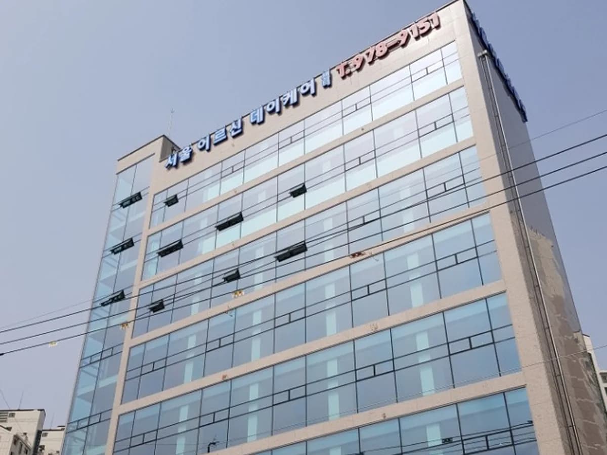 서울데이케어센터 이미지 1