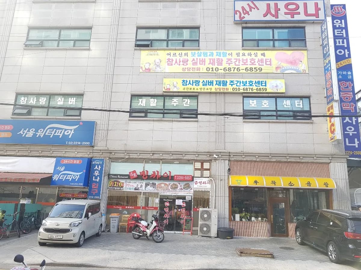 참사랑실버재활주간보호센터 이미지 1