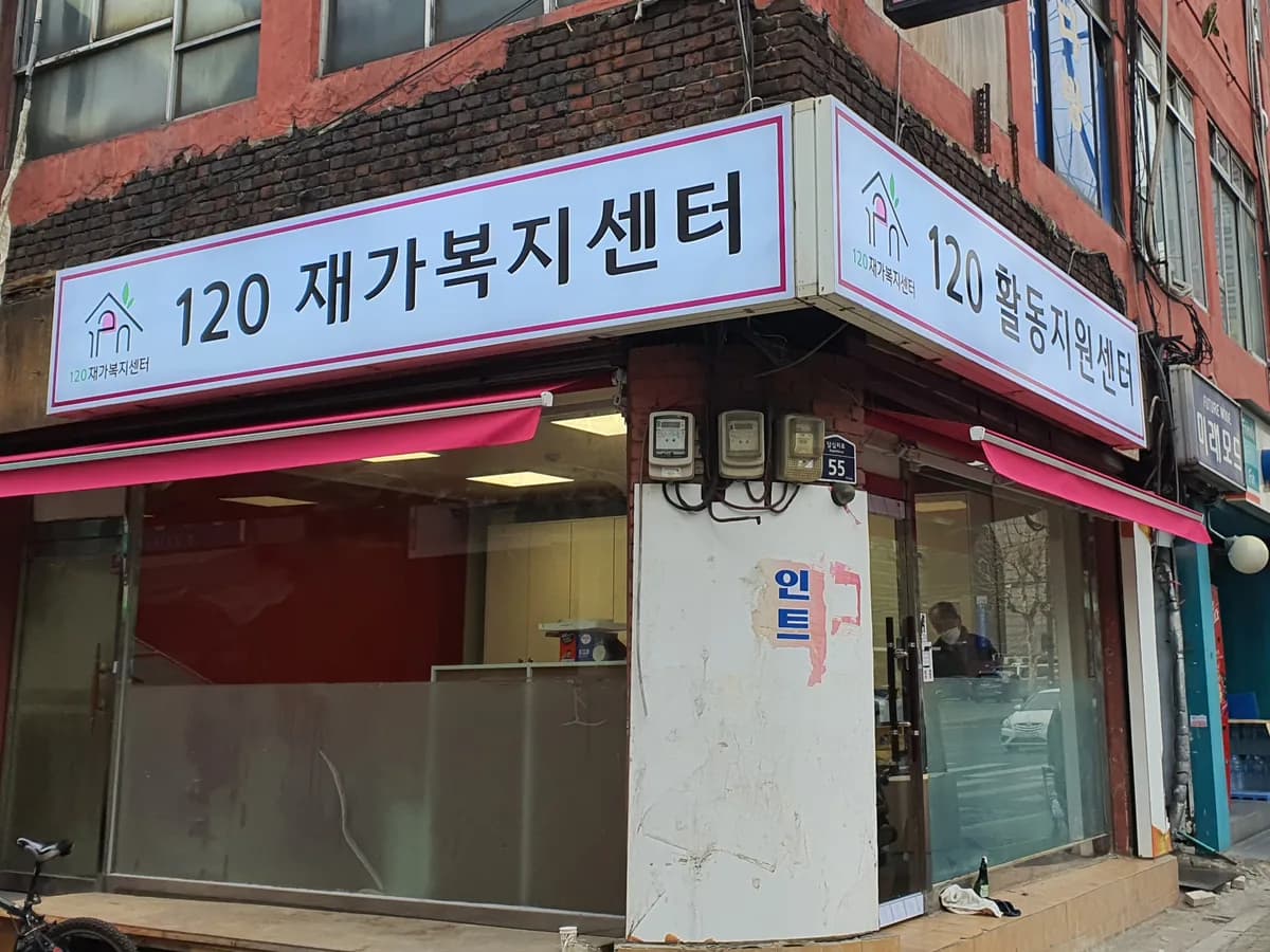 120재가복지/활동지원센터 이미지 2