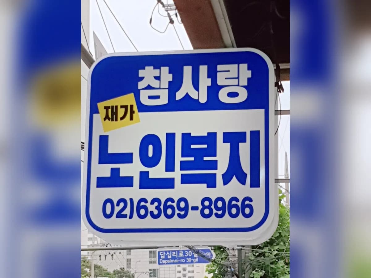 참사랑재가노인복지센터 이미지 1