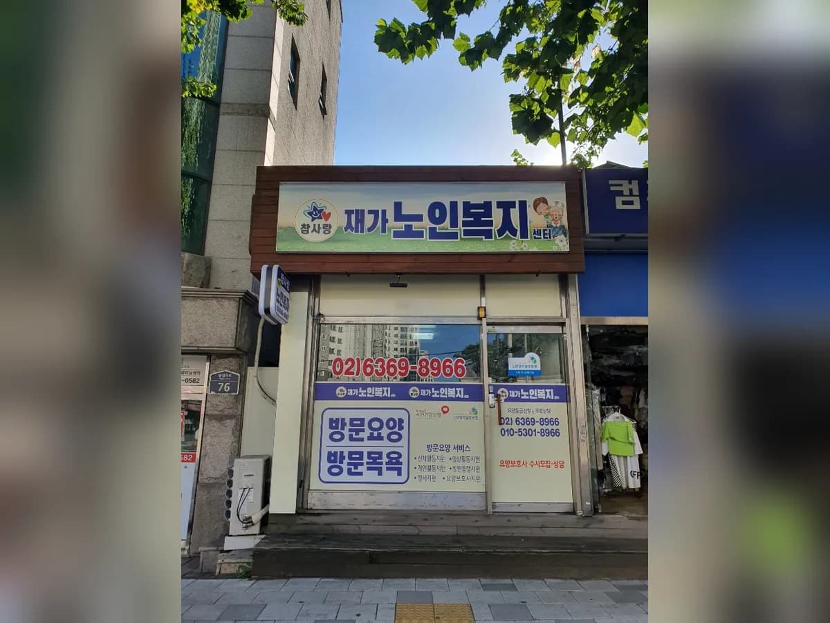 참사랑재가노인복지센터 이미지 3