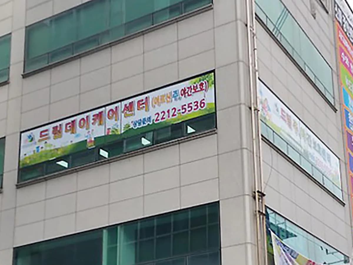 드림데이케어센터 이미지 2