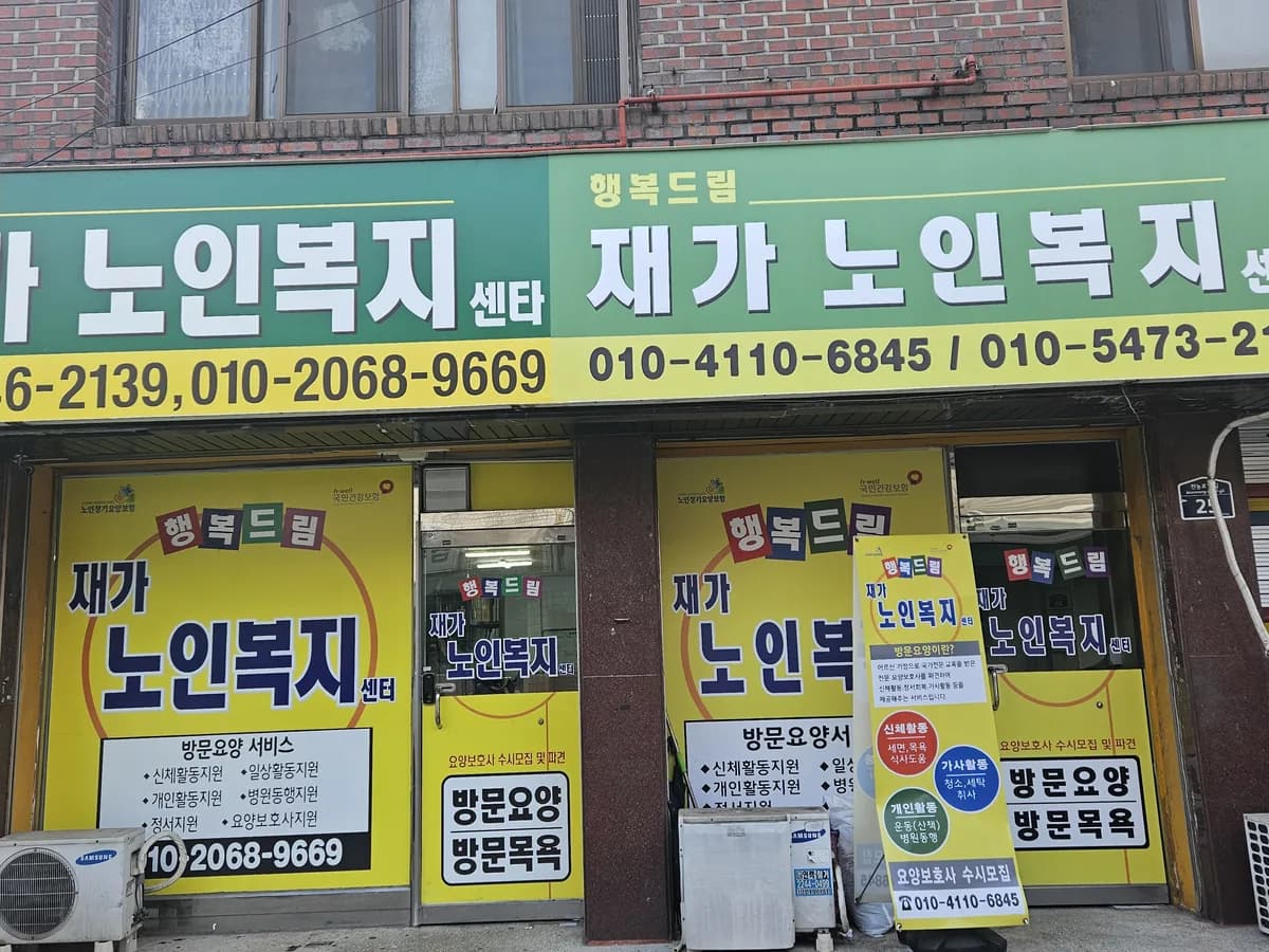 행복드림 재가노인복지센터 이미지 2