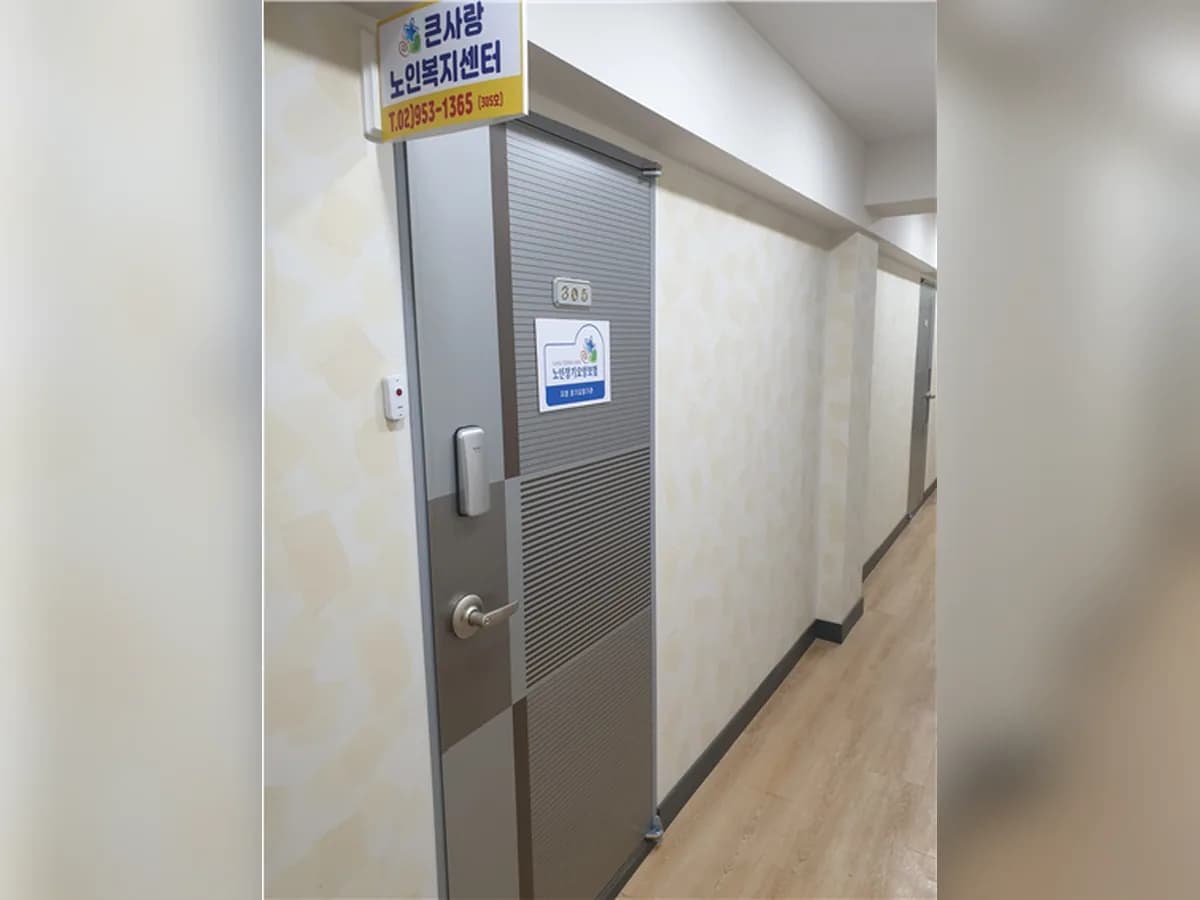 큰사랑노인복지센터 이미지 3
