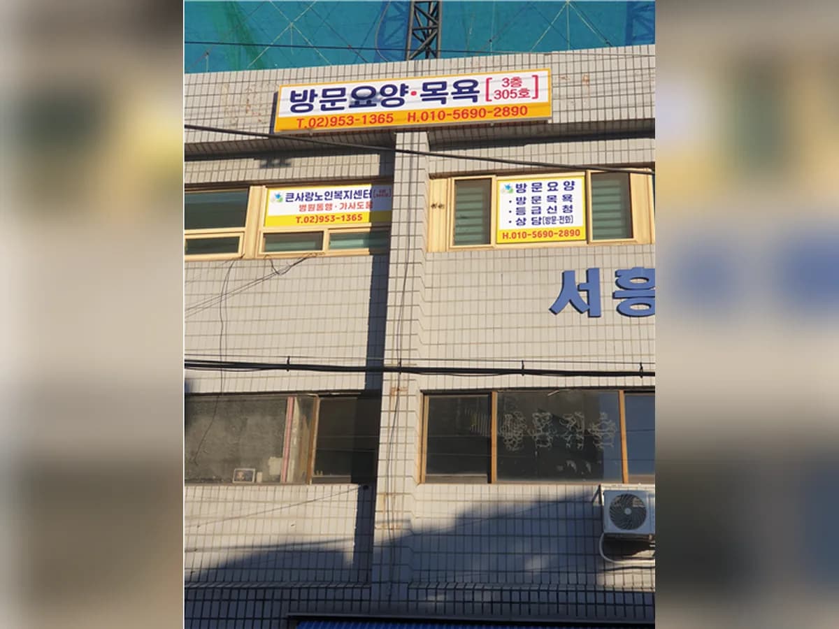 큰사랑노인복지센터 이미지 4