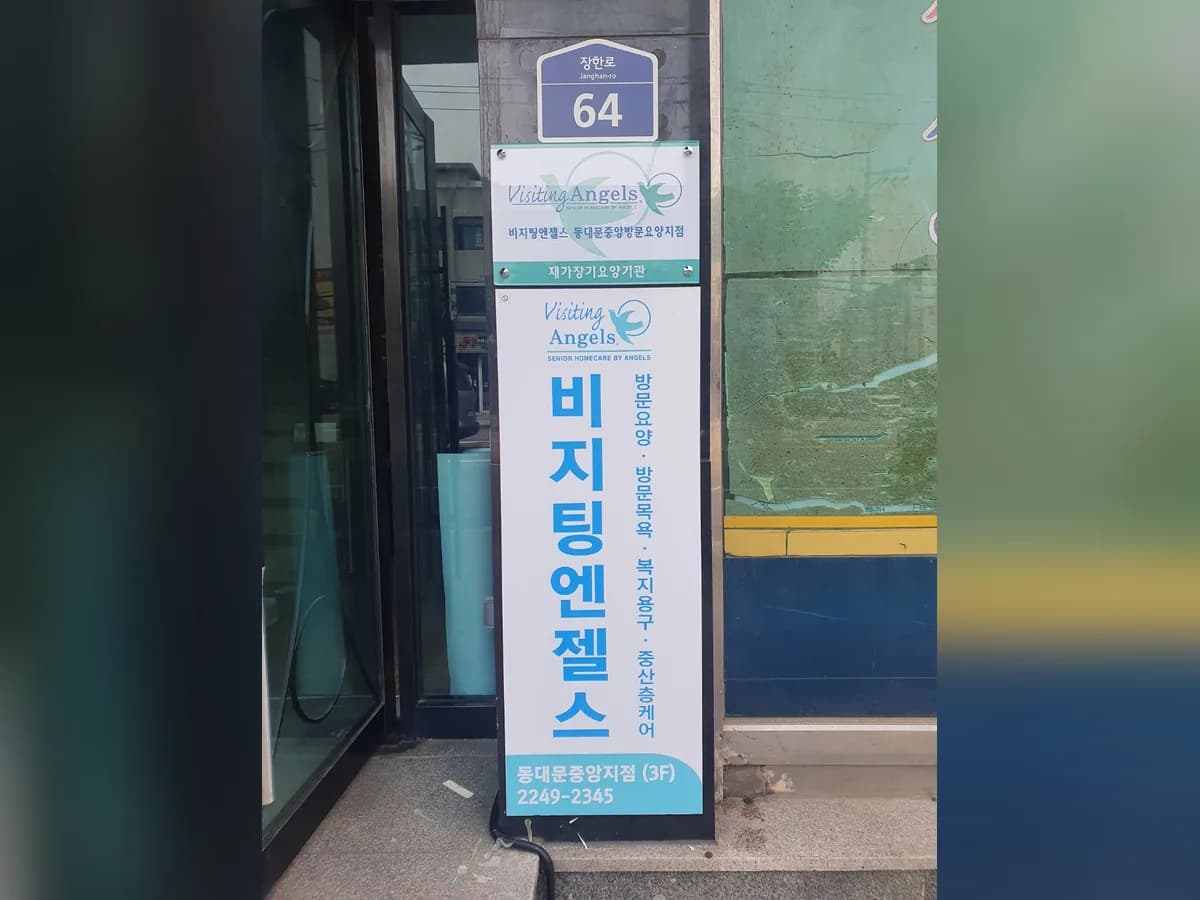 (A)비지팅엔젤스 동대문중앙방문요양지점 이미지 2