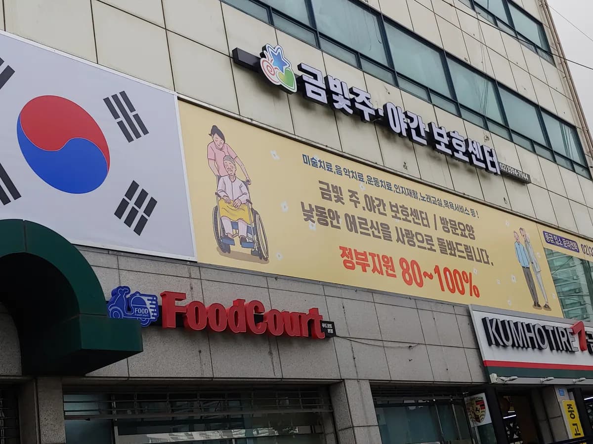 금빛주야간보호센터 이미지 3