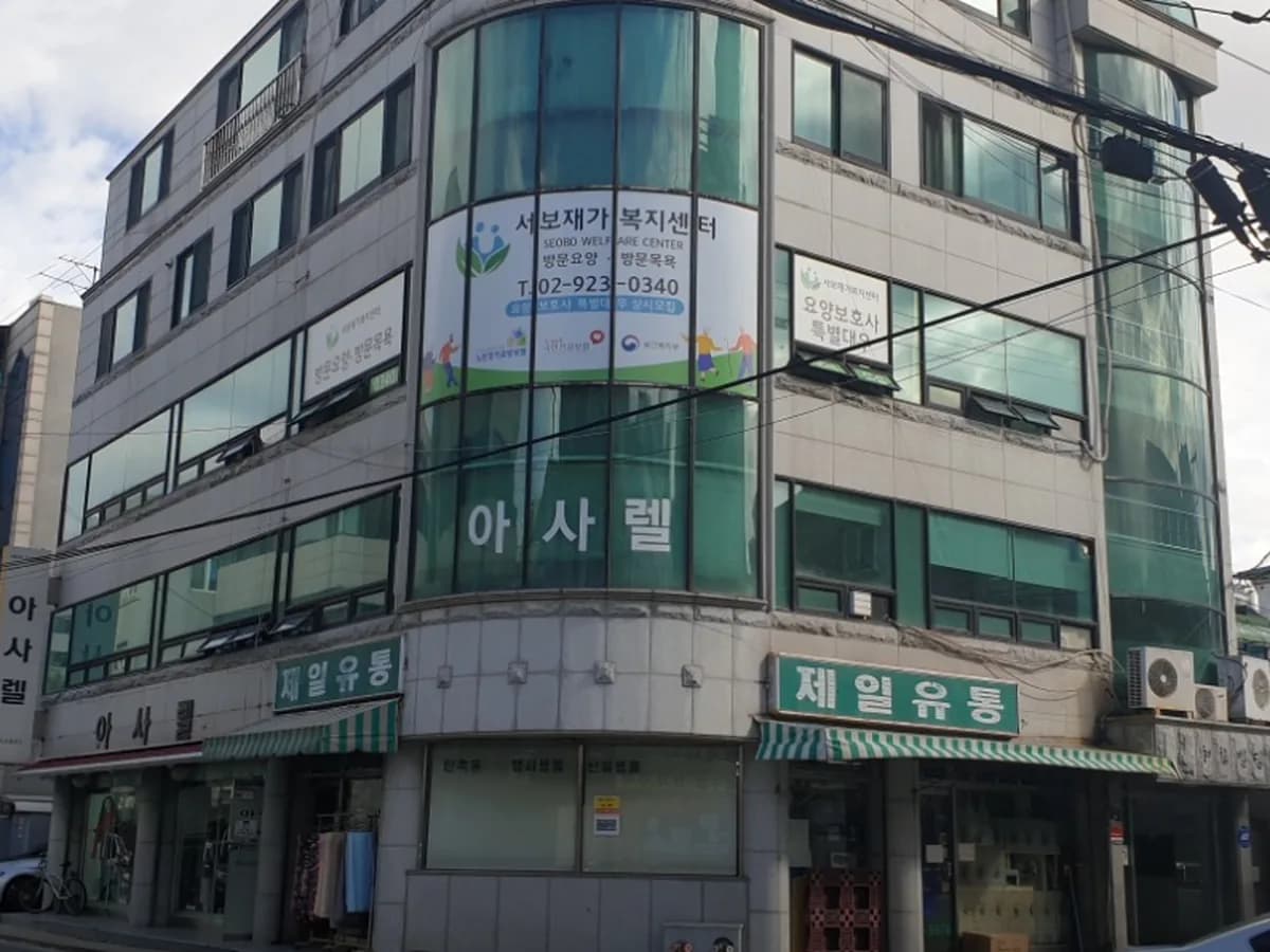 서보재가복지센터 이미지 1