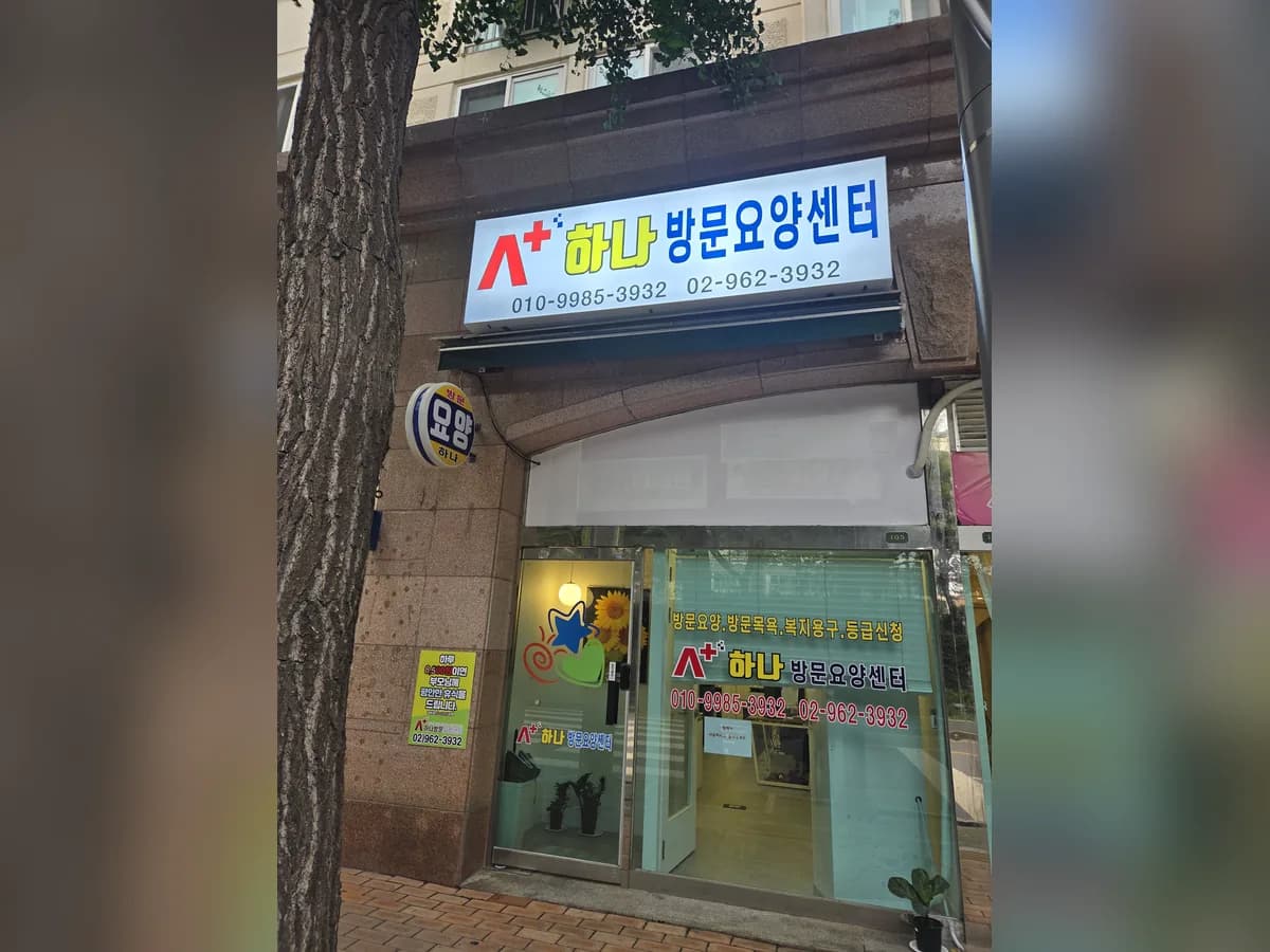 (A+)하나방문요양센터 이미지 1