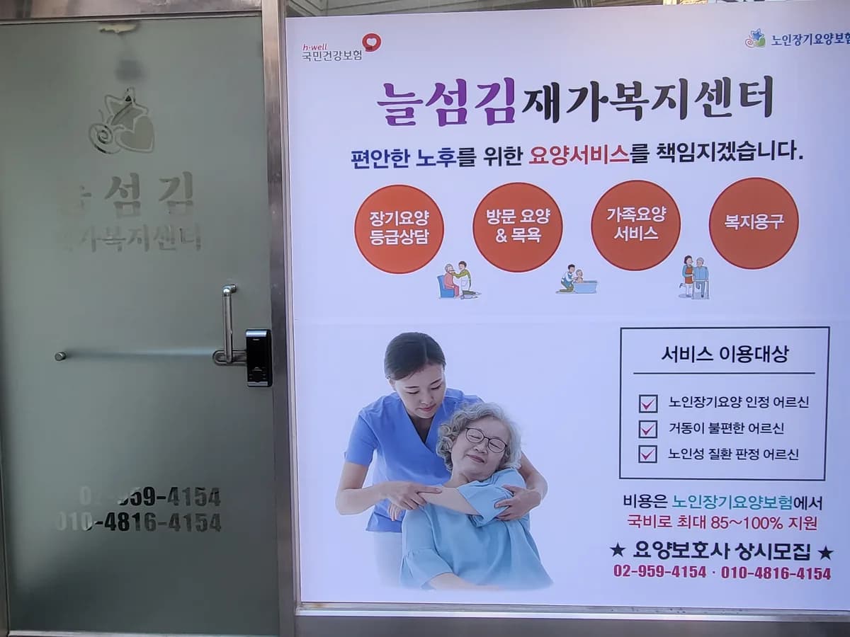 늘섬김 재가복지센터 이미지 2
