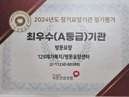 129재가복지/방문요양센터