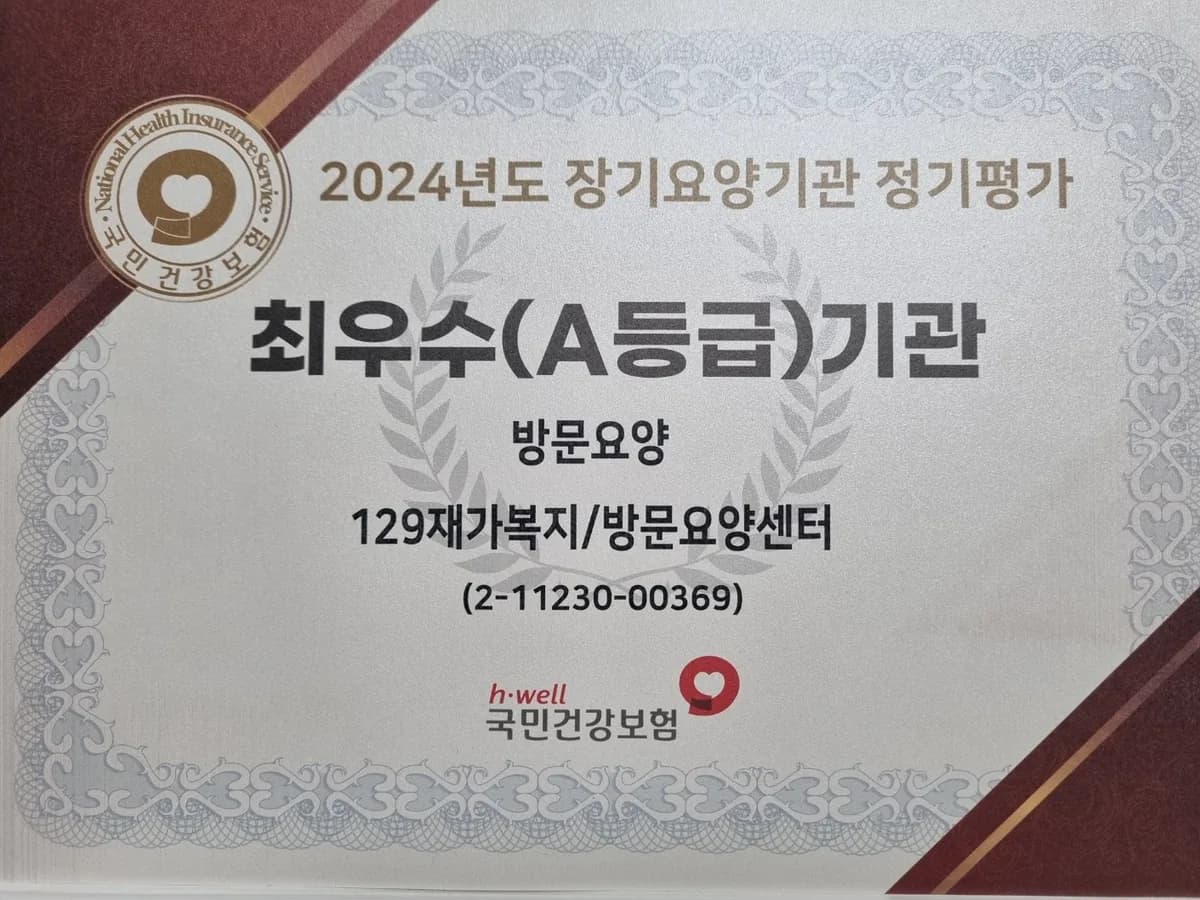 129재가복지/방문요양센터 이미지 1