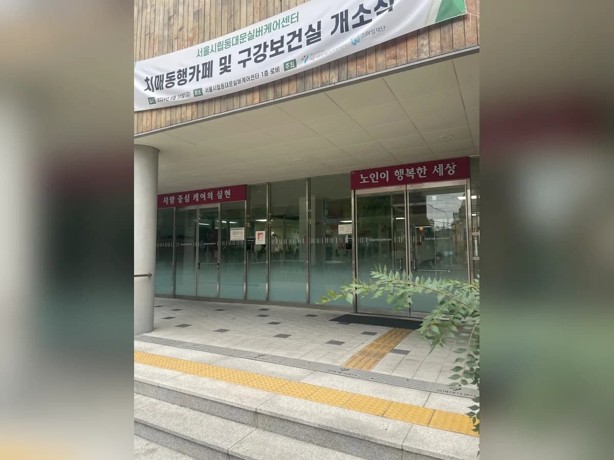 시립동대문데이케어센터 이미지 1