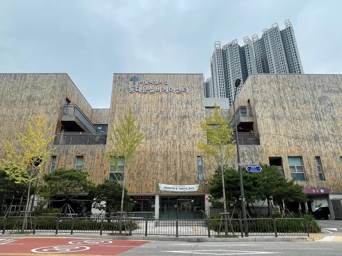 시립동대문데이케어센터 이미지 2