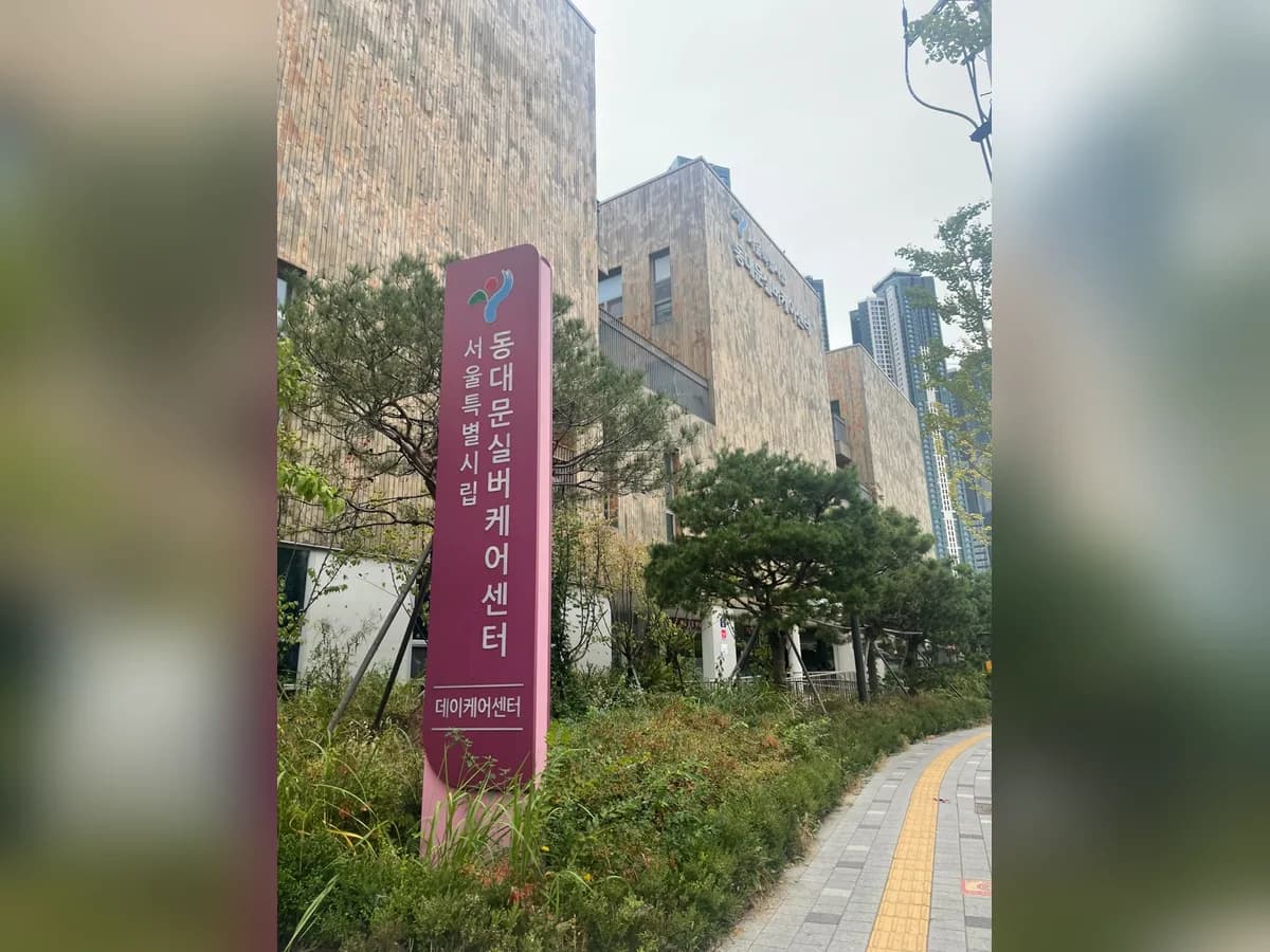 시립동대문데이케어센터 이미지 4