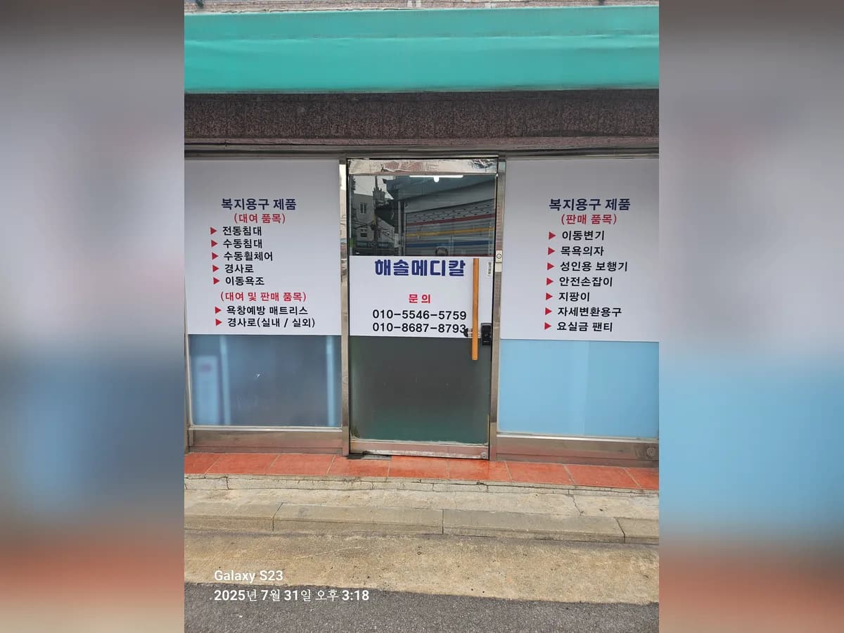 해솔 메디칼 이미지 5
