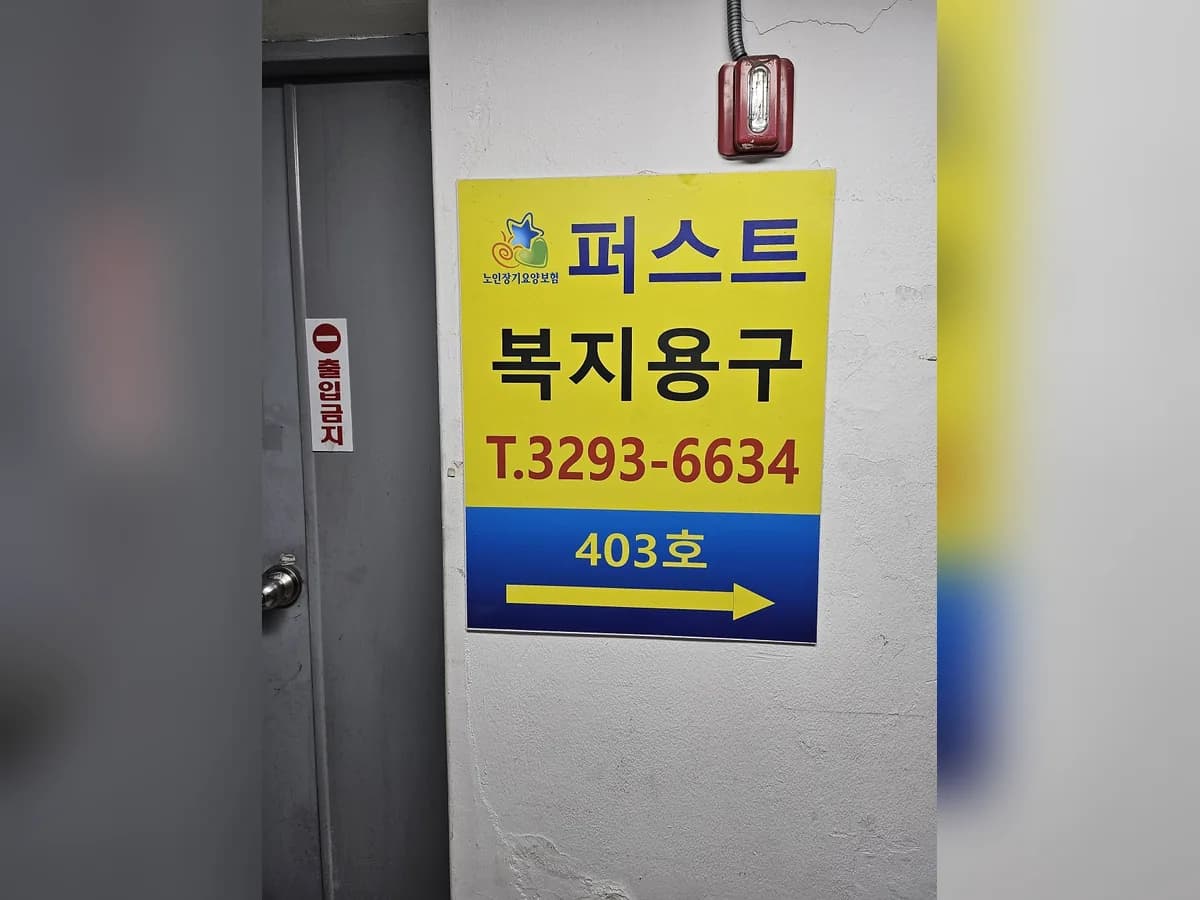 퍼스트복지용구 이미지 2
