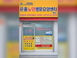 은총노인방문요양센터