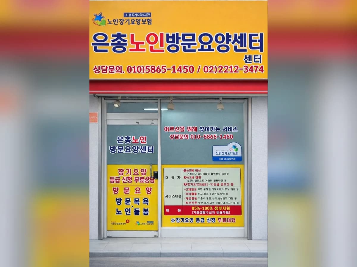 은총노인방문요양센터 이미지 1