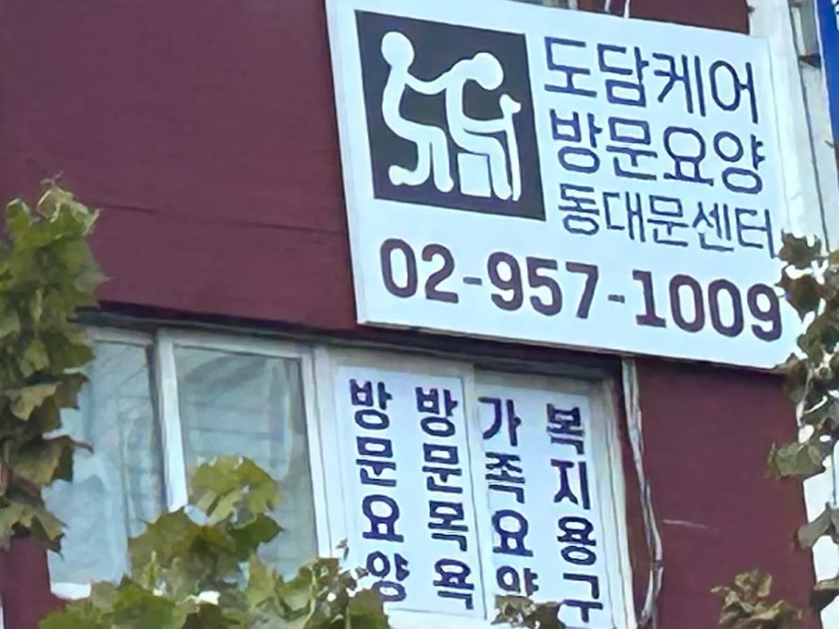 도담케어 방문요양 동대문센터 이미지 2