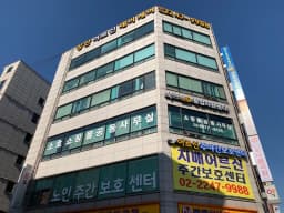 장안데이케어센터