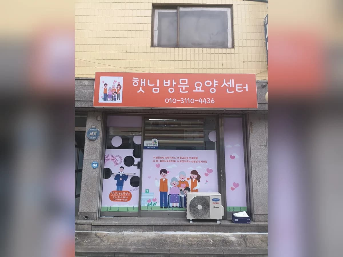 햇님방문요양센터 이미지 1