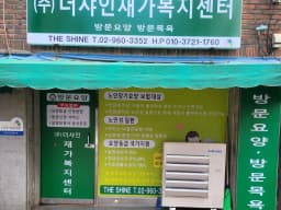 더샤인재가복지센터