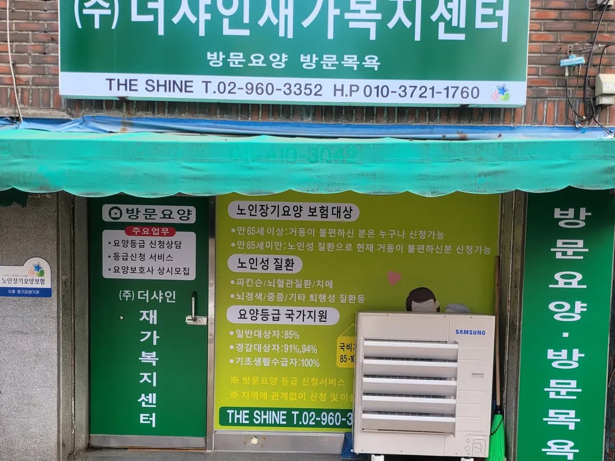 더샤인재가복지센터 이미지 1