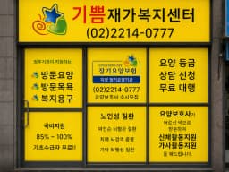 기쁨재가복지센터