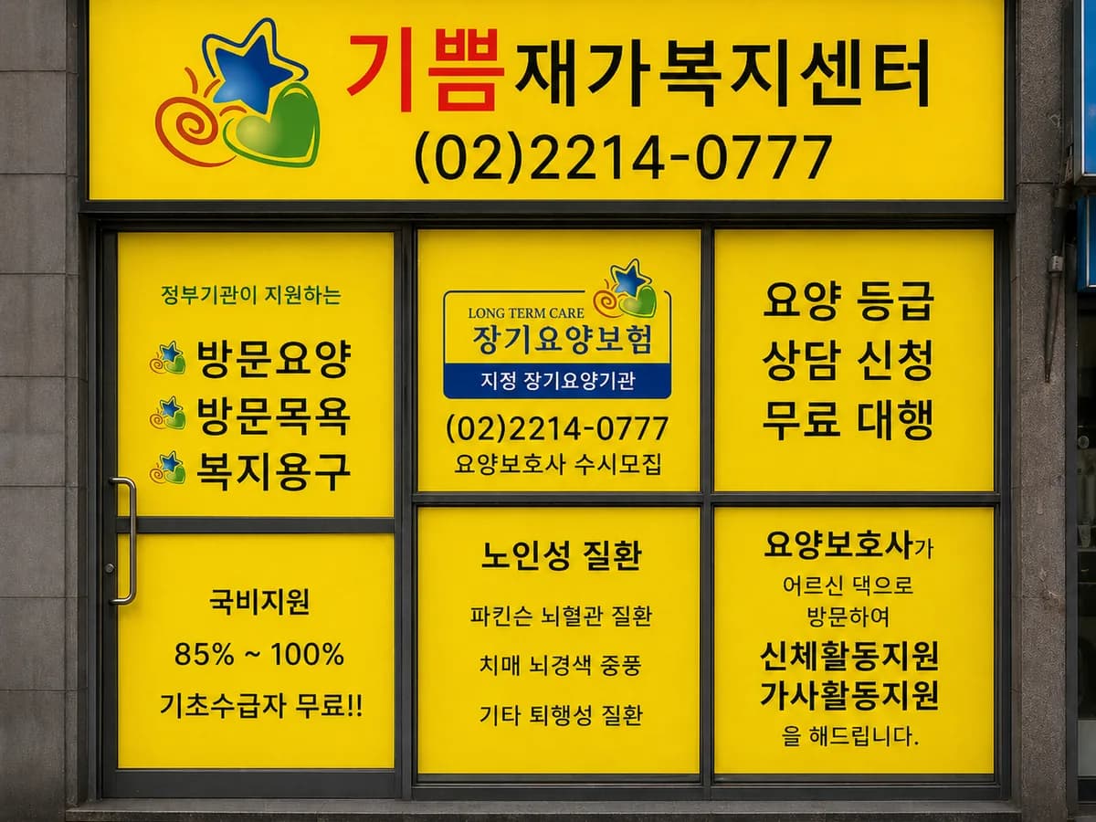 기쁨재가복지센터 이미지 1