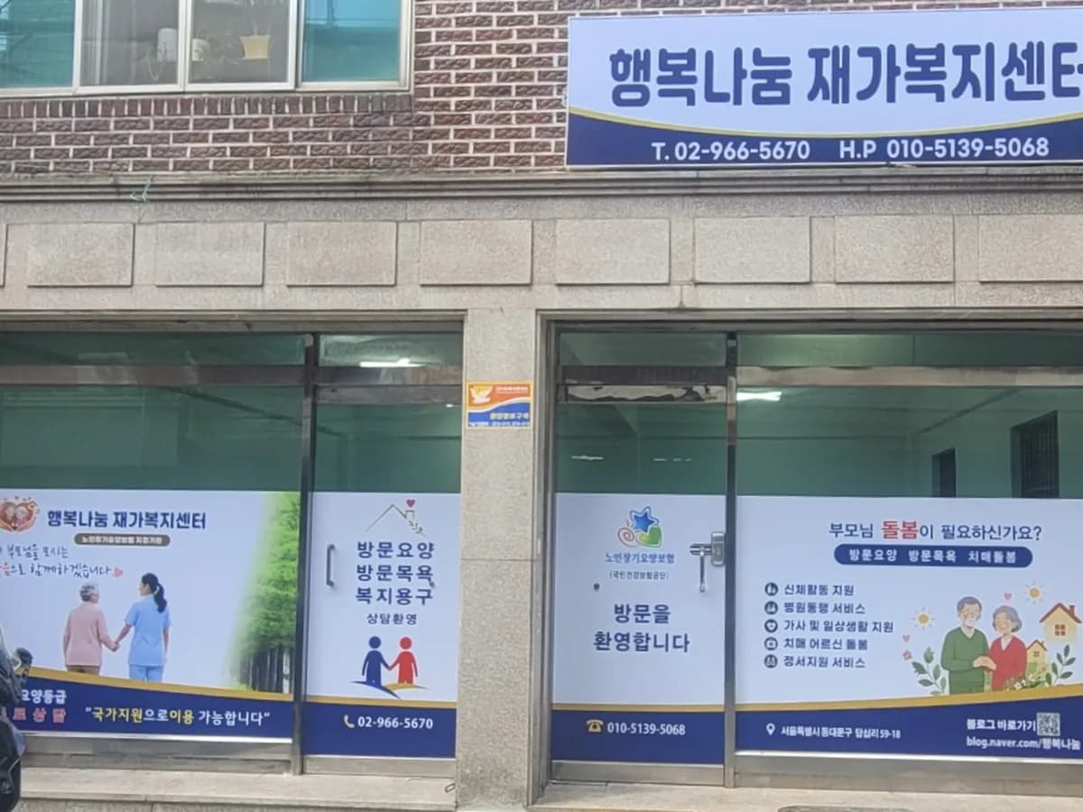 행복나눔재가복지센터 이미지 1