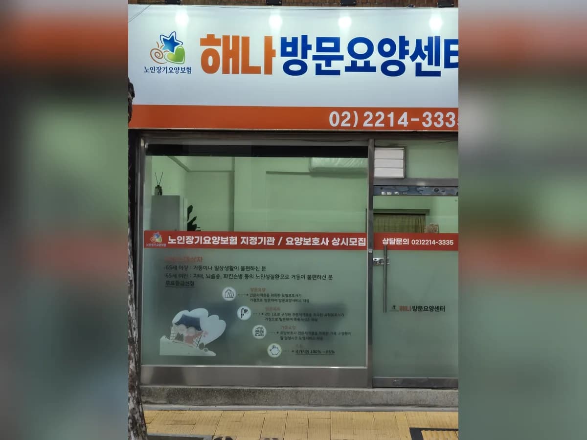 해나방문요양센터 이미지 1