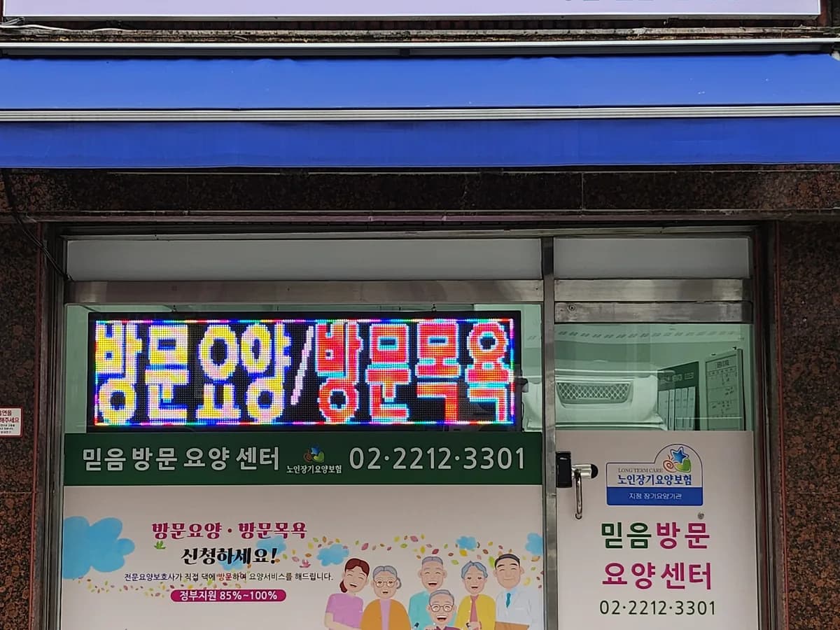 믿음방문요양센터 이미지 1