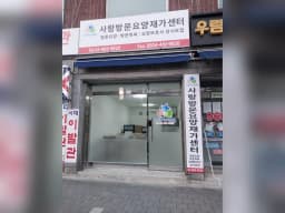 사랑방문요양재가센터