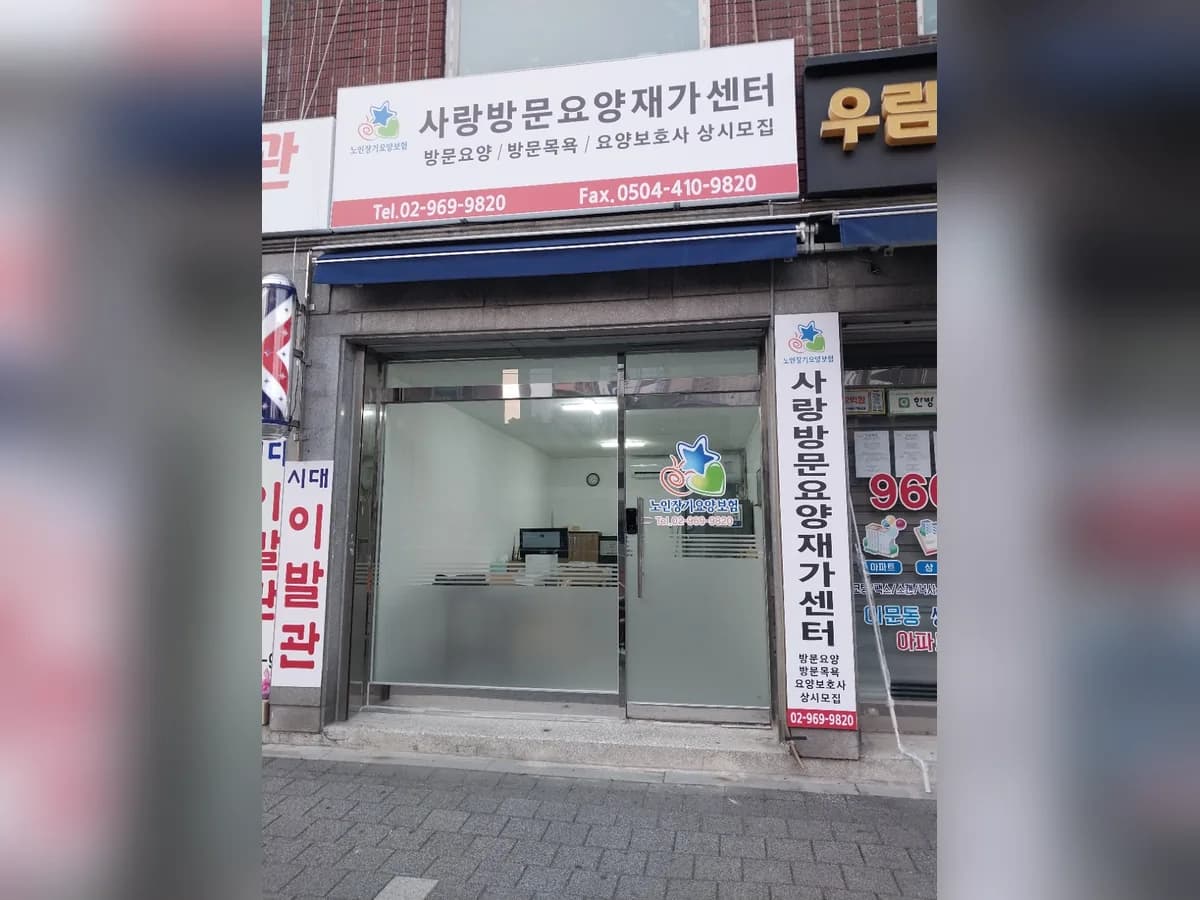 사랑방문요양재가센터 이미지 1