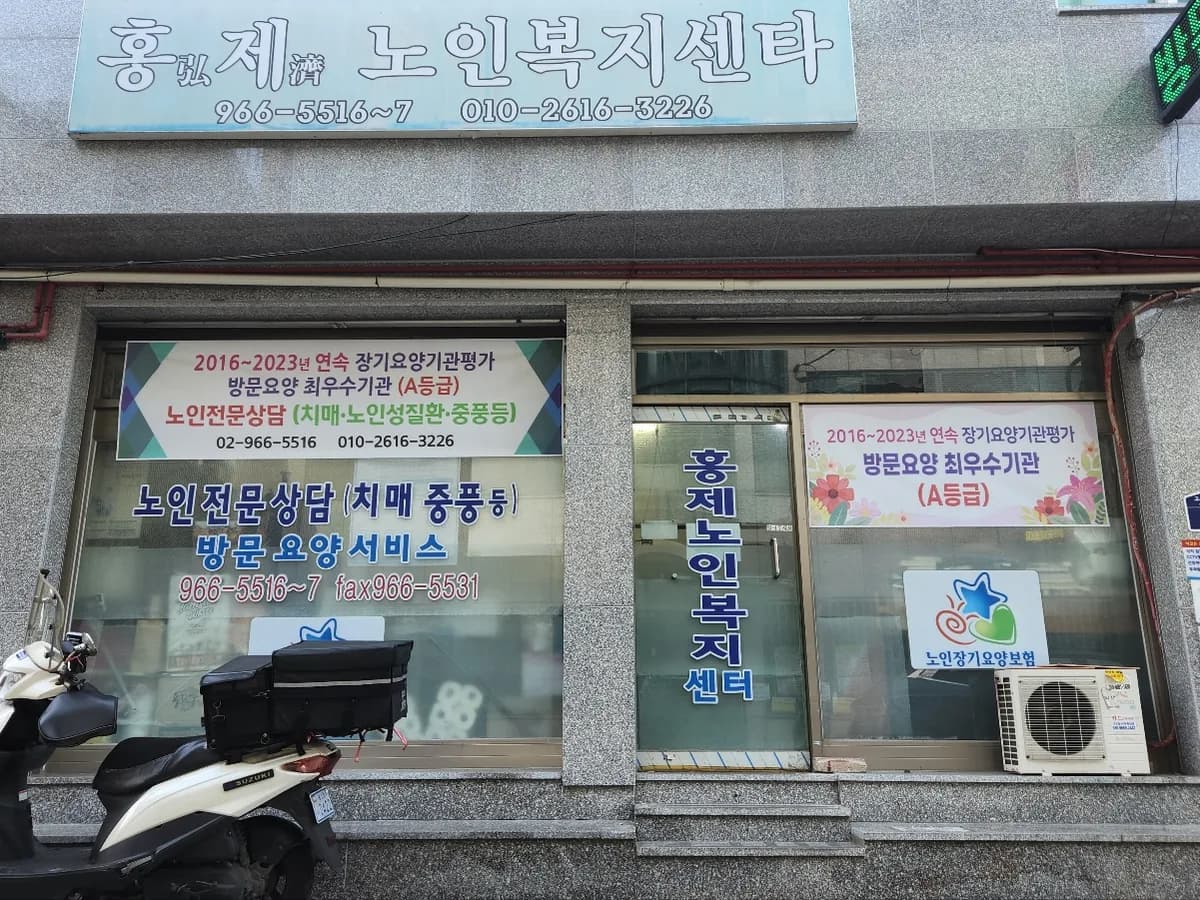 홍제노인복지센터 이미지 1