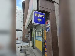 미소방문요양센터