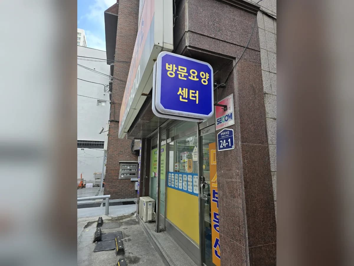 미소방문요양센터 이미지 1