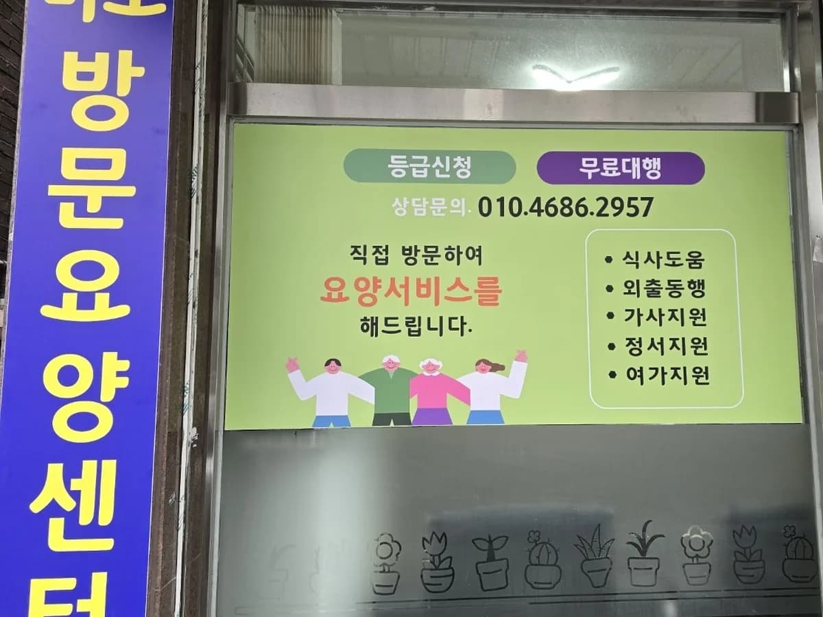 미소방문요양센터 이미지 2