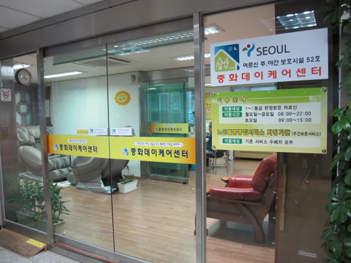 중화데이케어센터 이미지 1
