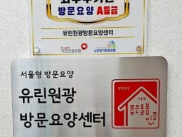 유린원광방문요양센터