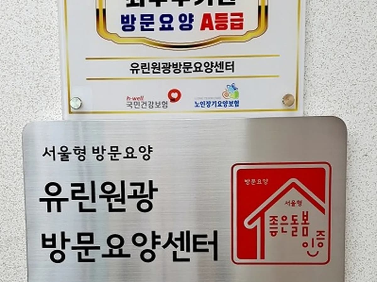 유린원광방문요양센터 이미지 1
